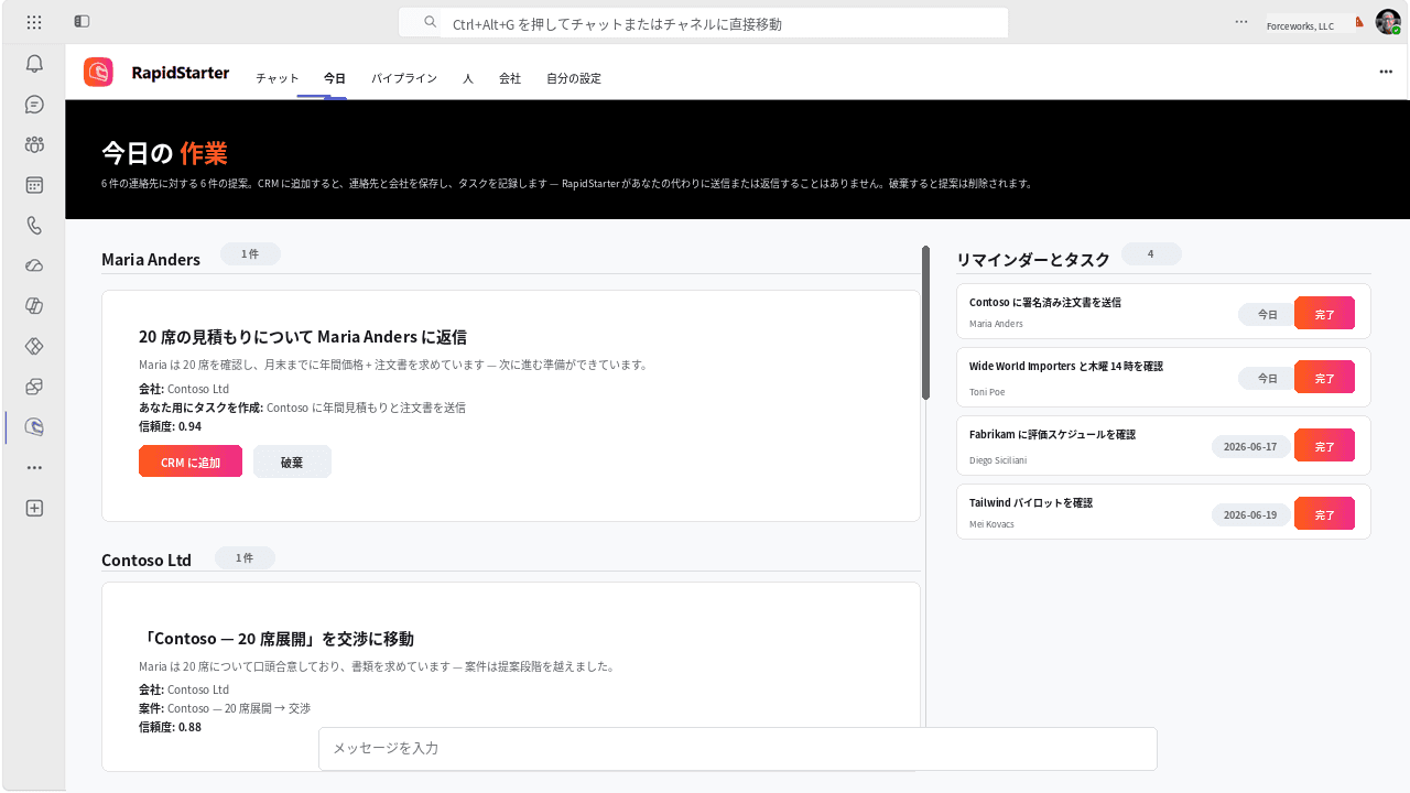 Microsoft Teams 内の RapidStarter Today ビューには、提案された CRM アップデートとリマインダーが表示されます。
