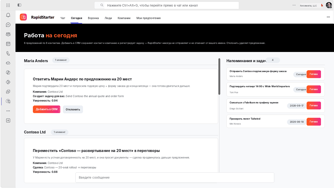 Представление RapidStarter Today в Microsoft Teams, показывающее предлагаемые обновления CRM и напоминания.