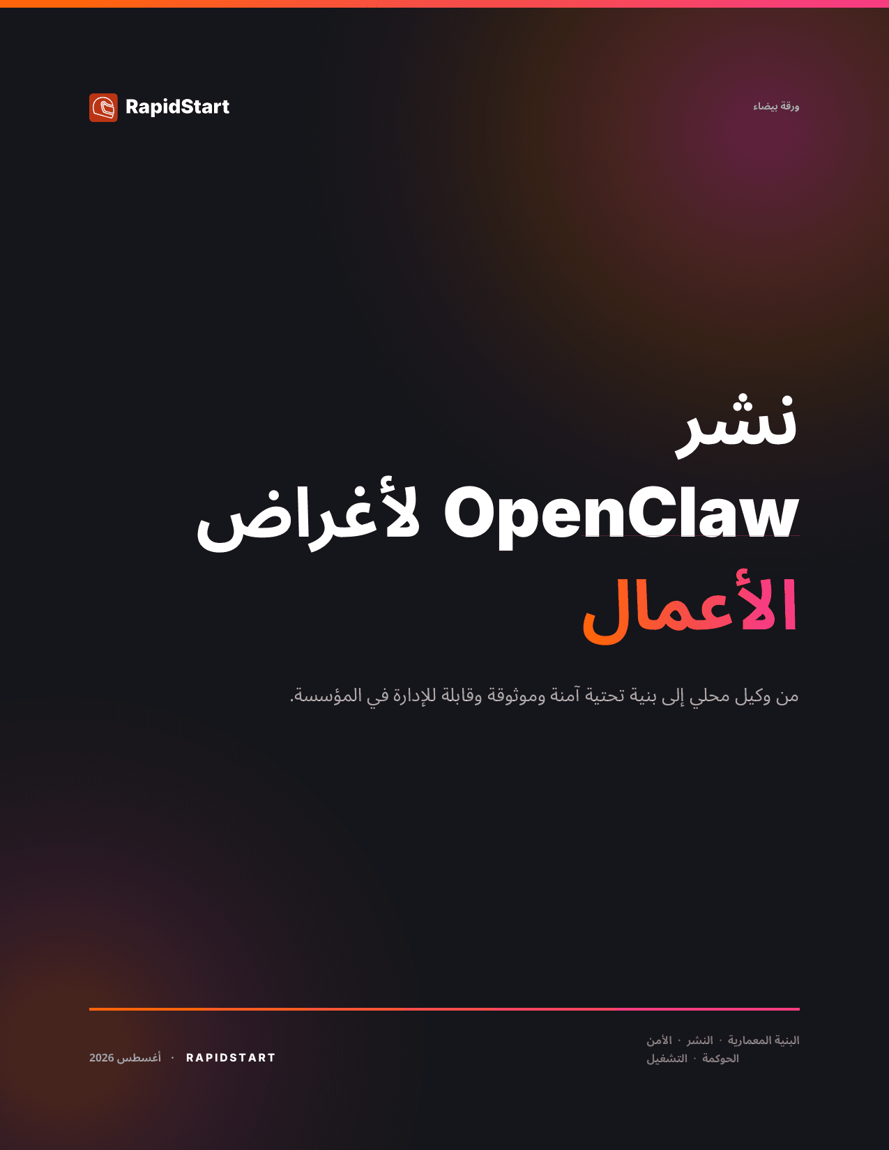 غلاف دليل نشر OpenClaw للأعمال
