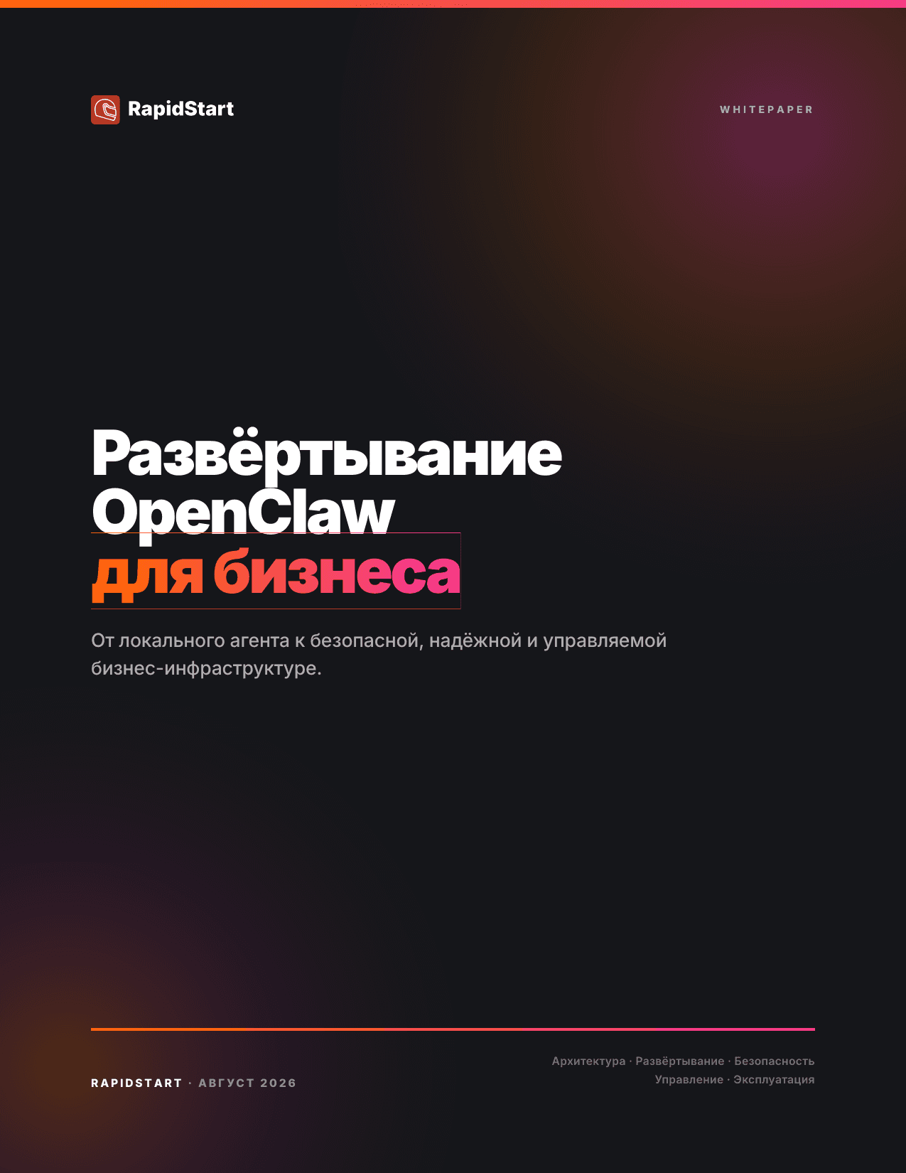 Обложка исследования Развертывание OpenClaw для бизнеса