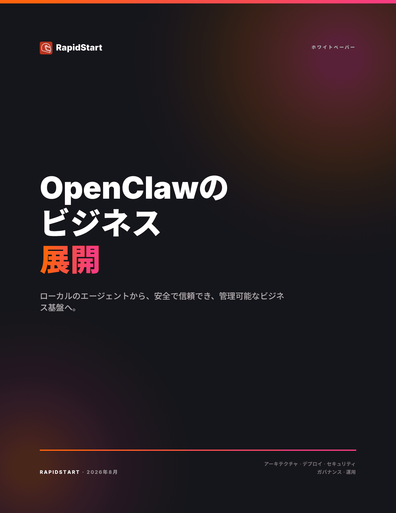 ビジネス向けOpenClawの導入ホワイトペーパーの表紙